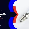 بهترین برند شمع خودرو