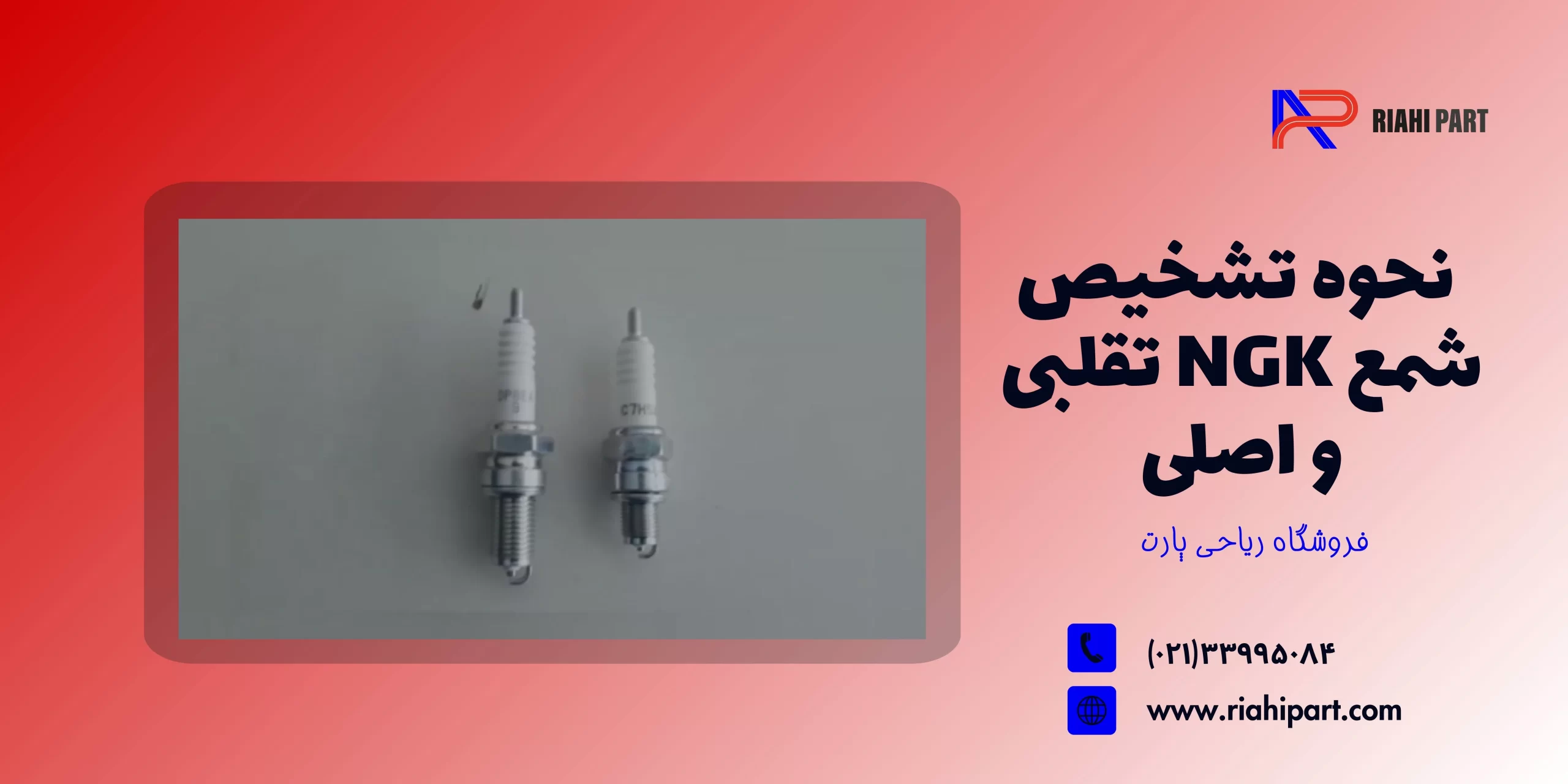 نحوه تشخیص شمع NGK تقلبی و اصلی