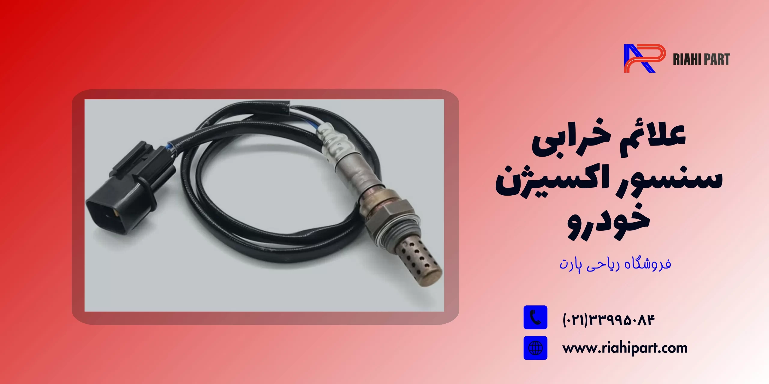 علائم خرابی سنسور اکسیژن خودرو