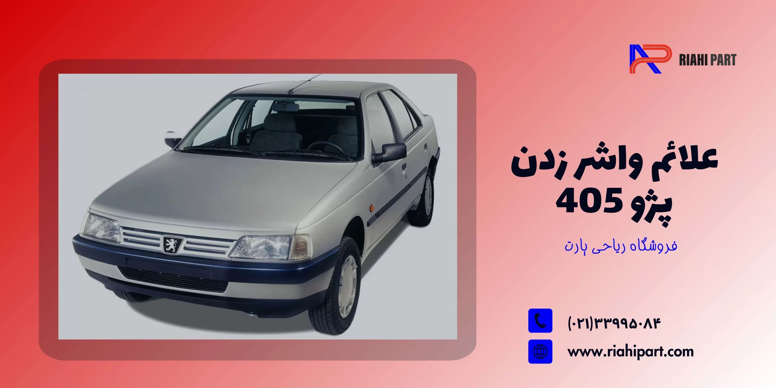 علائم واشر زدن پژو 405 + راه‌های پیشگیری