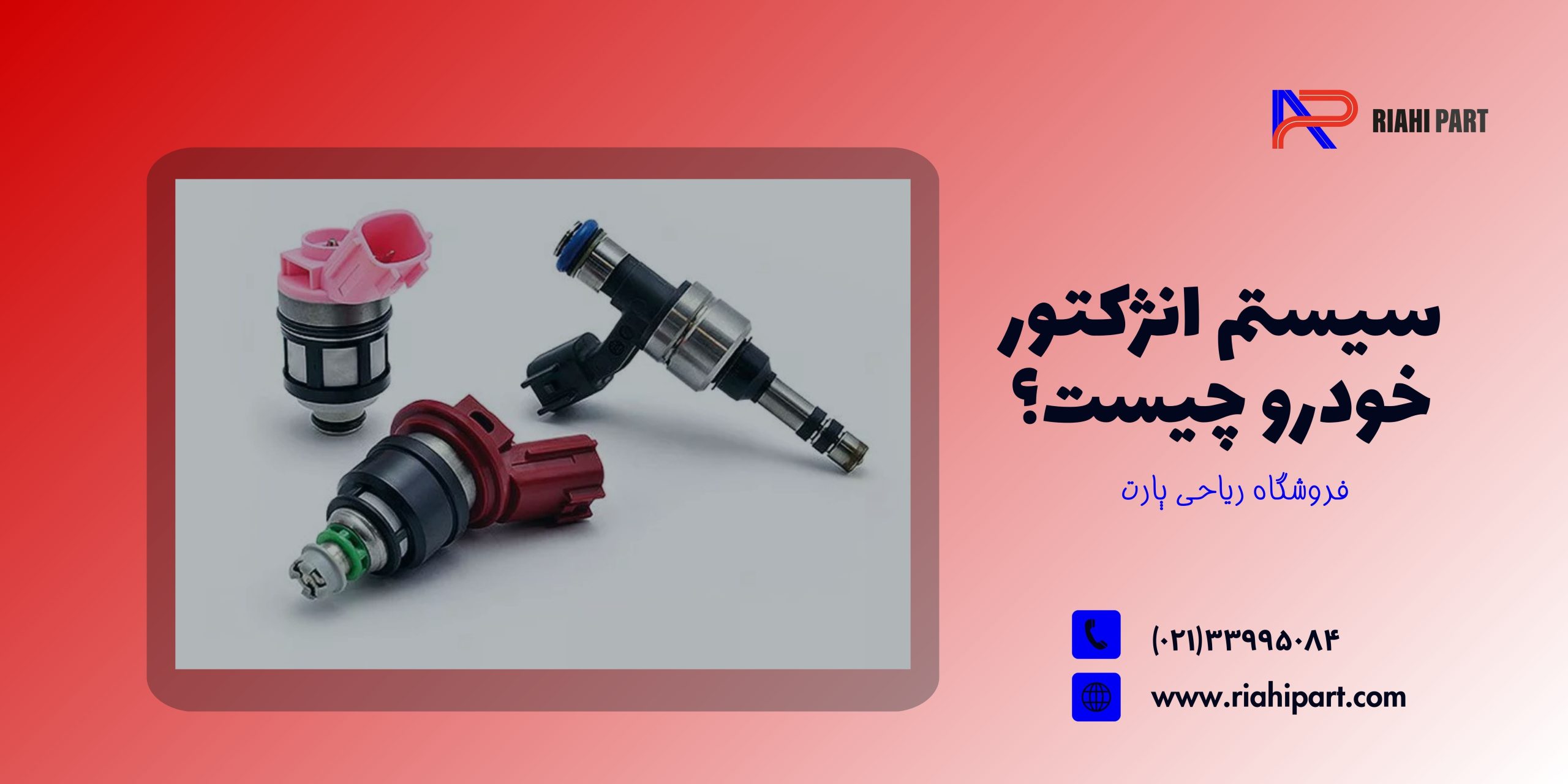 سیستم انژکتور خودرو چیست و چه وظیفه‌ای دارد؟