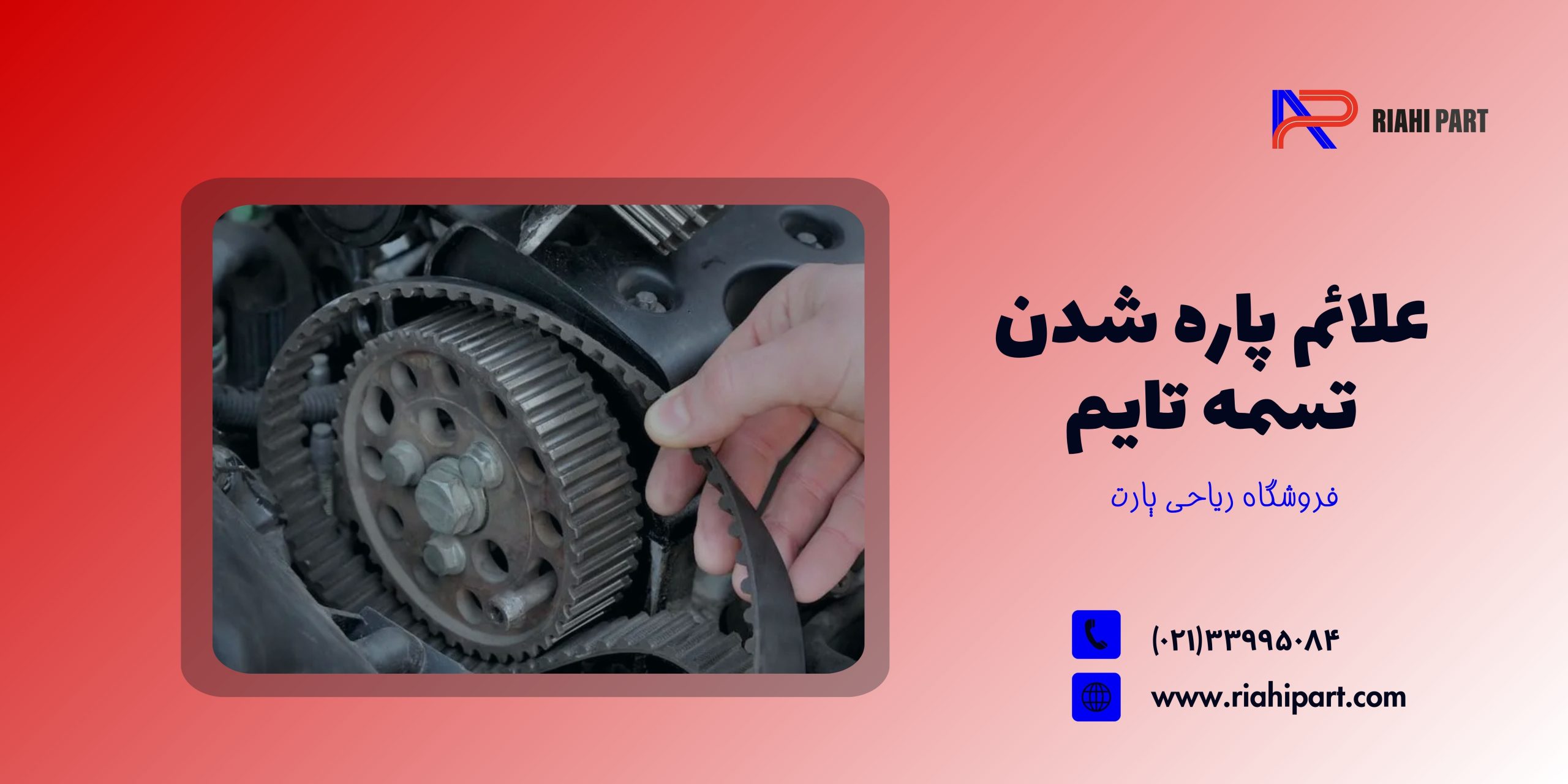 علائم پاره شدن تسمه تایم و نکاتی برای جلوگیری از خرابی موتور