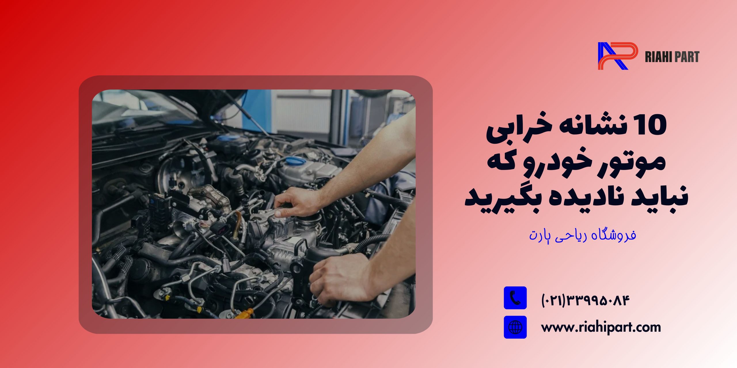 ۱۰ نشانه‌ خرابی موتور خودرو که نباید نادیده بگیرید!