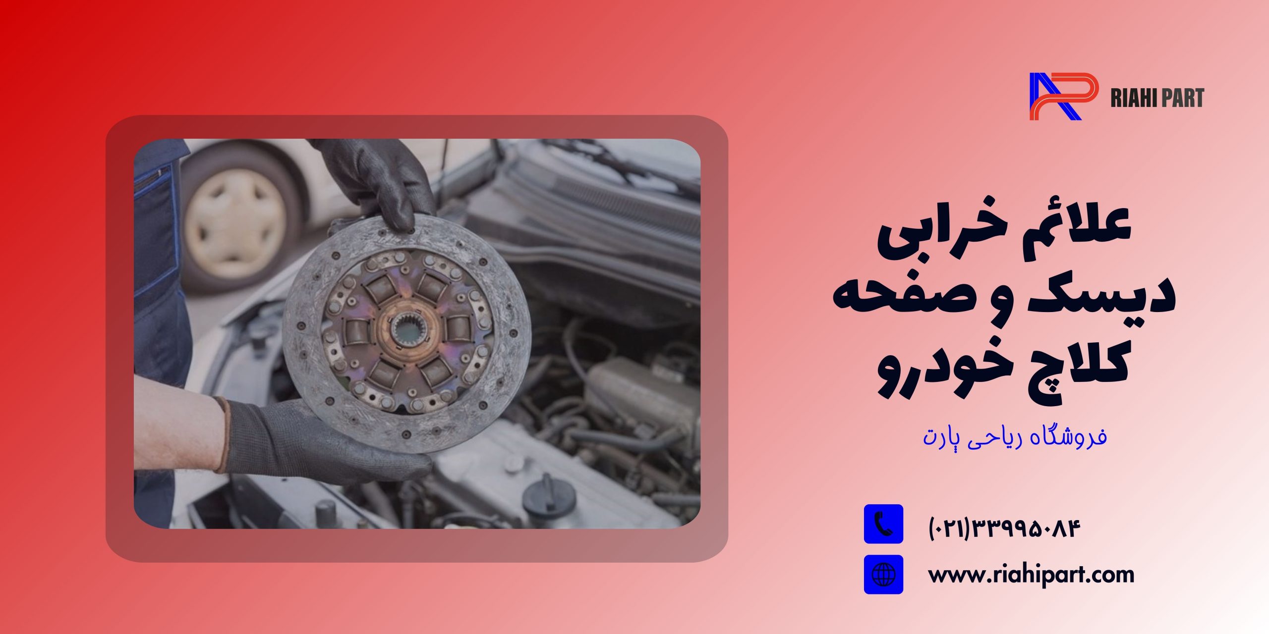 علائم خرابی دیسک و صفحه کلاچ خودرو