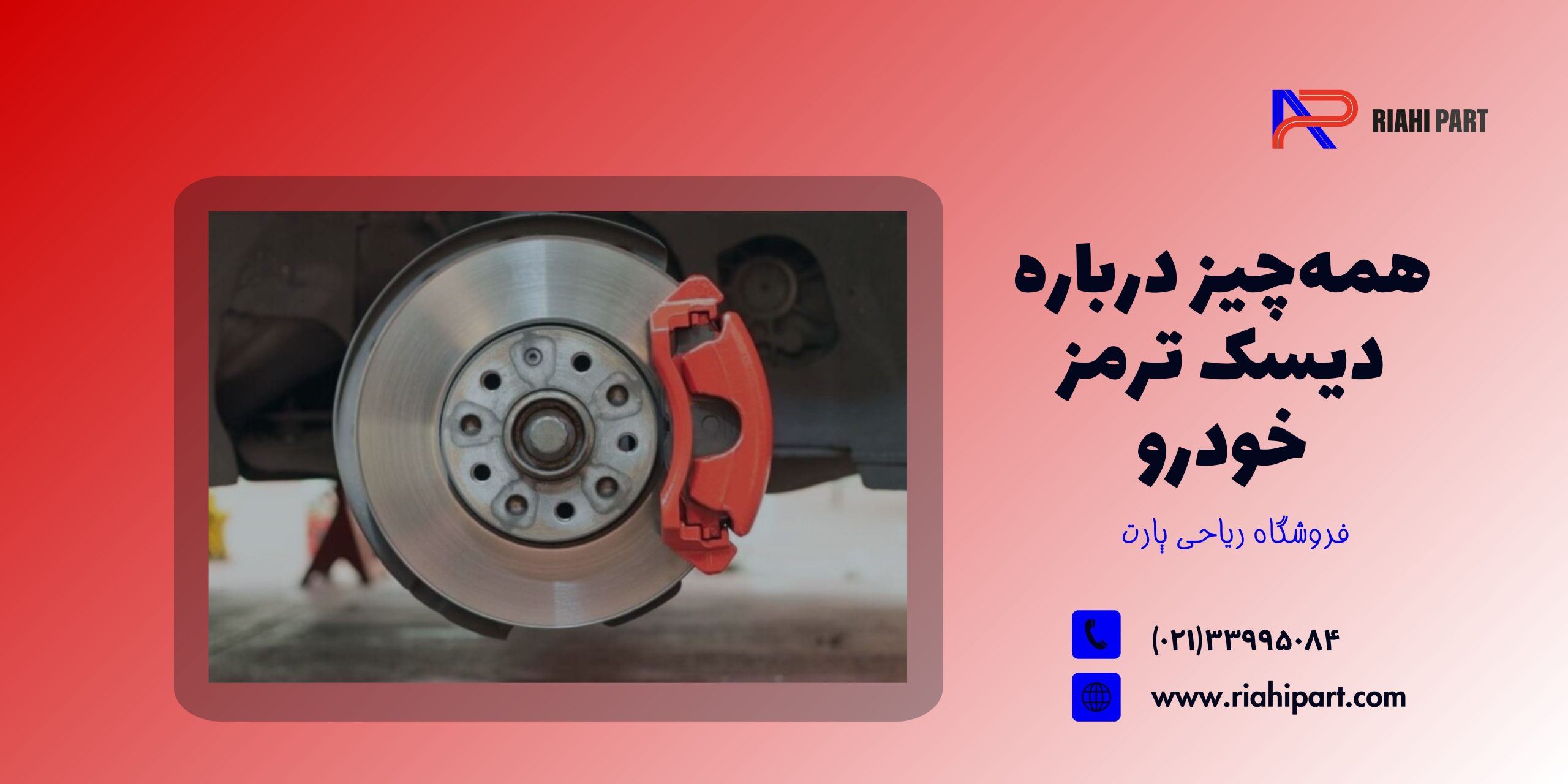 همه‌چیز درباره دیسک ترمز خودرو: عملکرد، انواع و نکات مهم