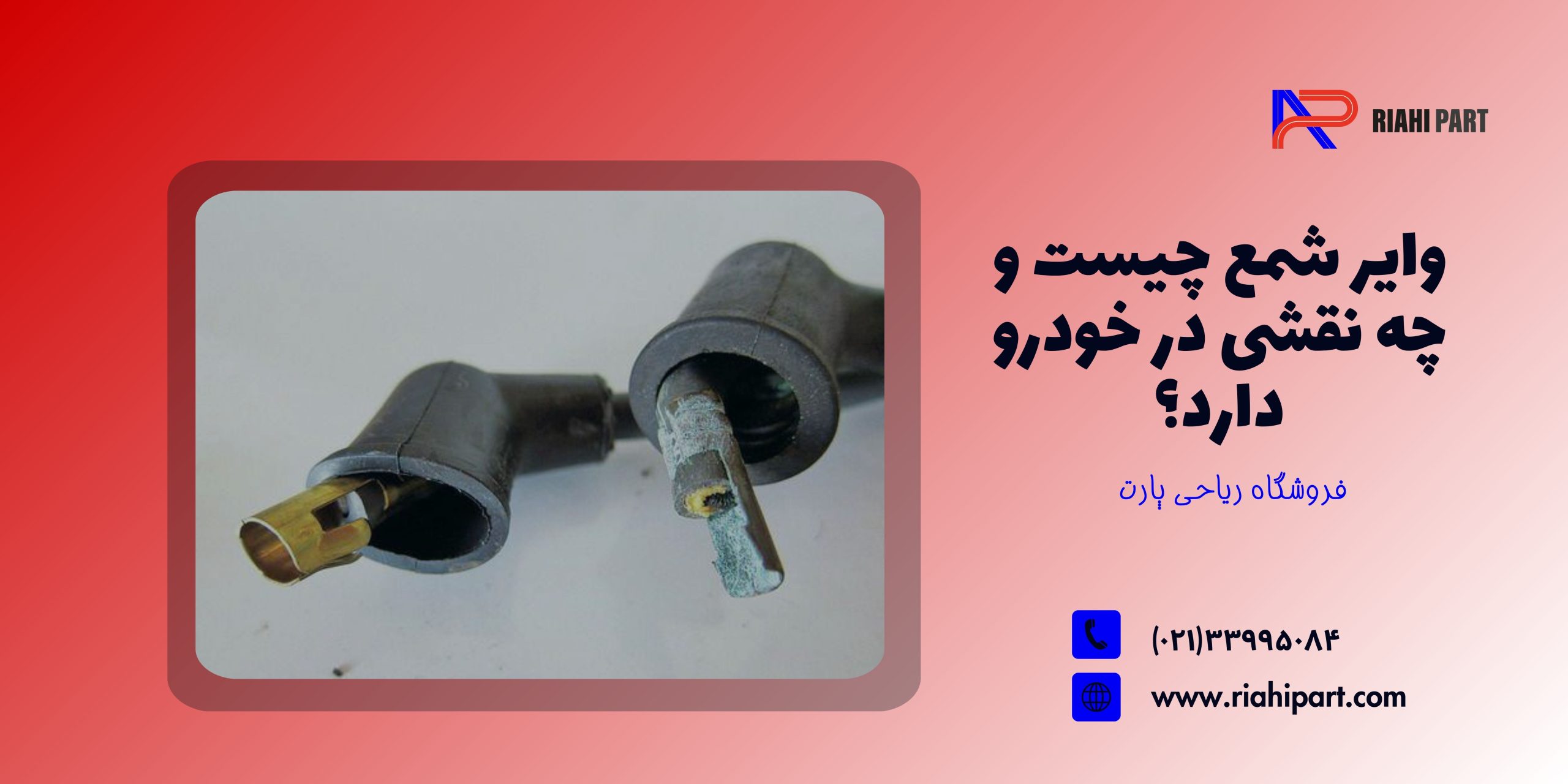 وایر شمع چیست و چه نقشی در خودرو دارد؟