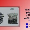 نبرد پیشرانه‌ها: مقایسه جامع TU5، EF7 و نسخه‌های پلاس؛ کدام موتور برای شما ساخته شده است؟
