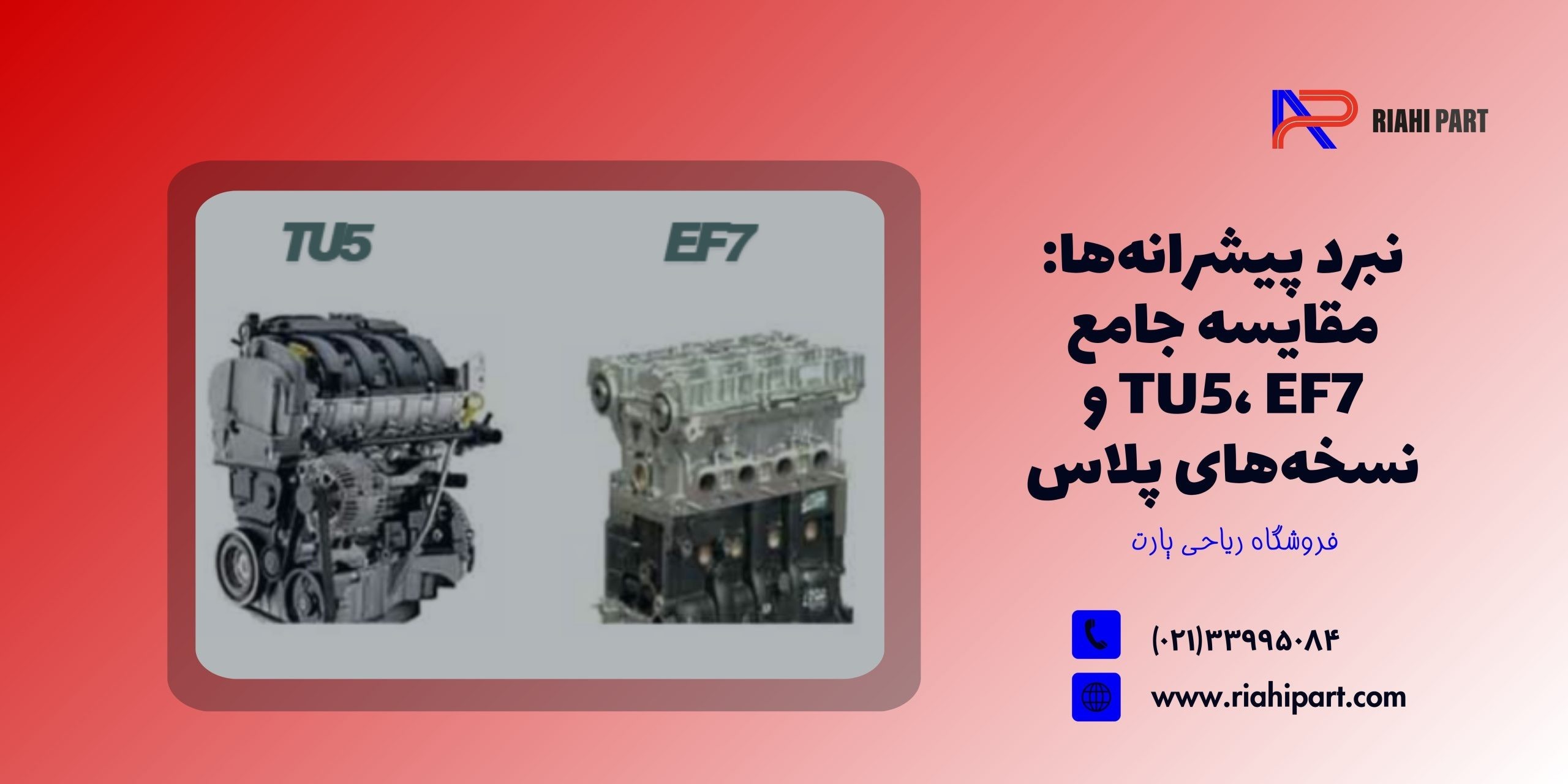 نبرد پیشرانه‌ها: مقایسه جامع TU5، EF7 و نسخه‌های پلاس؛ کدام موتور برای شما ساخته شده است؟