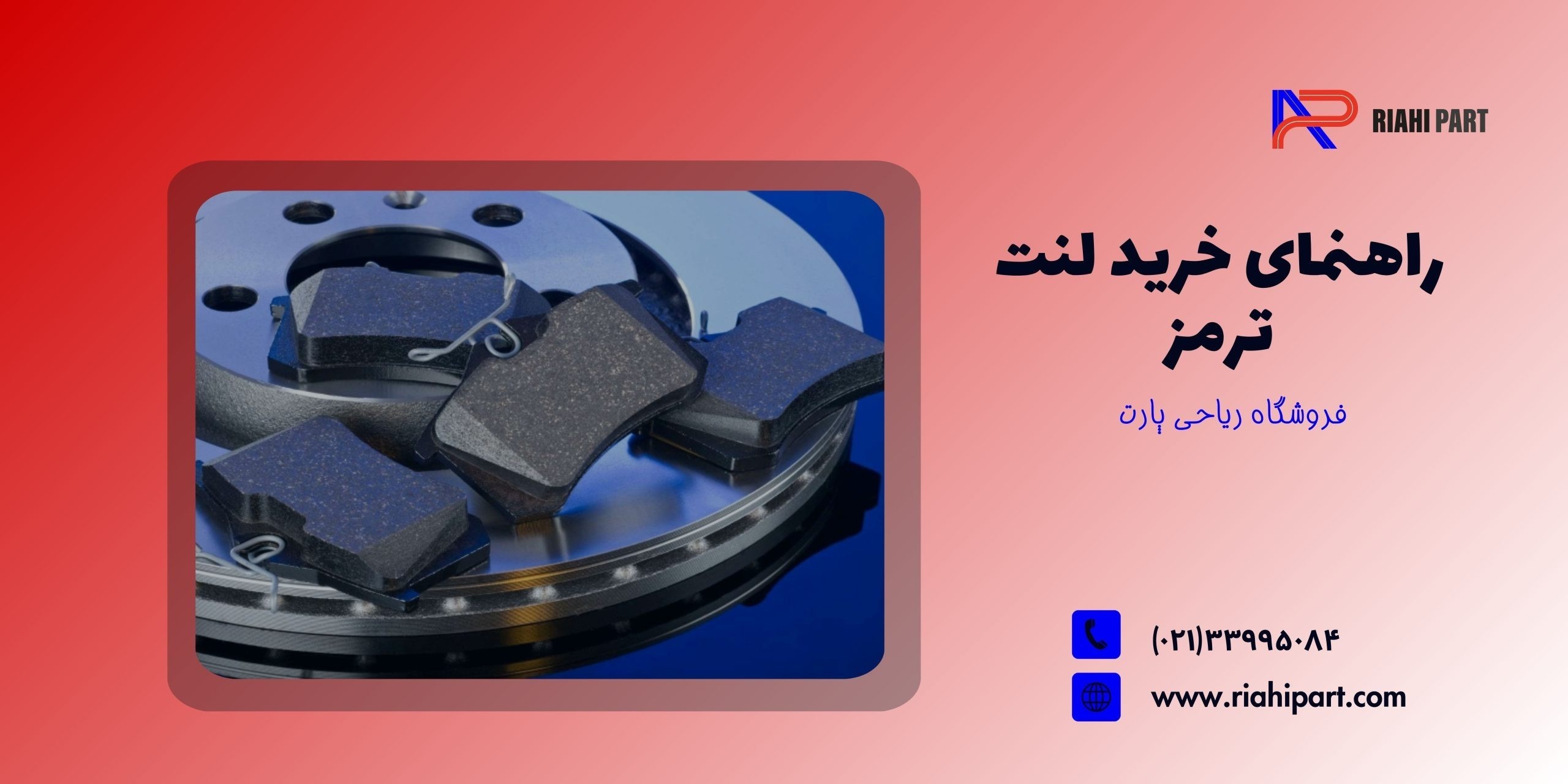 راهنمای خرید لنت ترمز