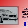 بررسی کامل خودروی شاهین سایپا؛ آیا واقعاً ارزش خرید دارد؟