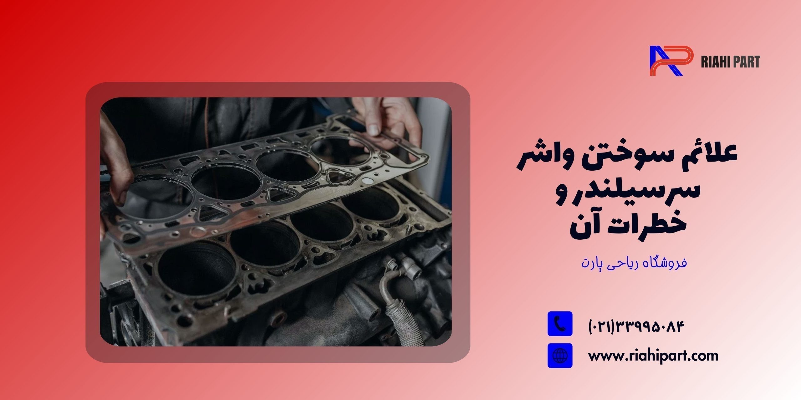 علائم سوختن واشر سرسیلندر و خطرات آن: راهنمای جامع برای رانندگان ایرانی