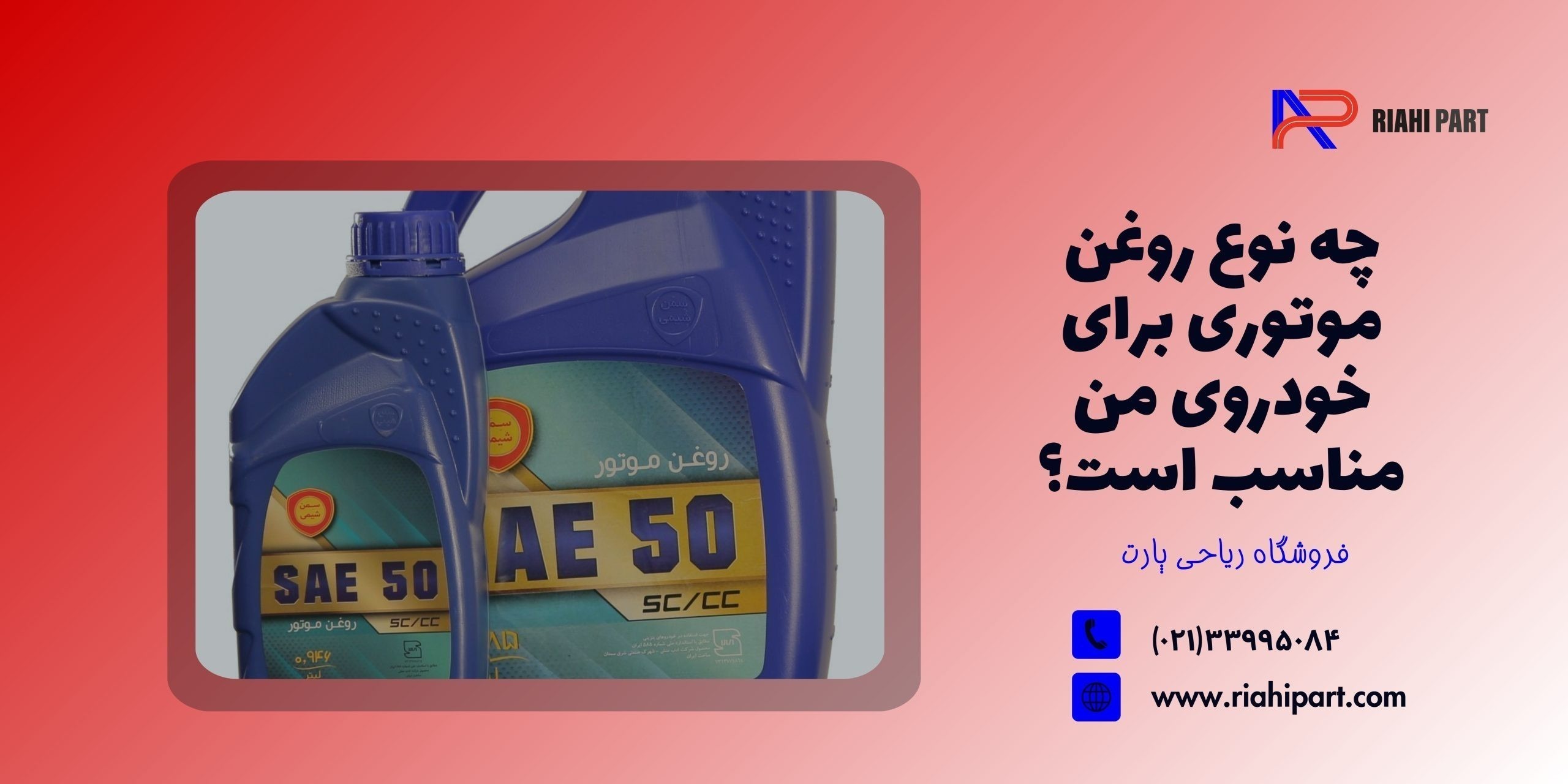 بهترین روغن موتور برای ماشین! چه نوع روغن موتوری برای خودروی من مناسب است؟