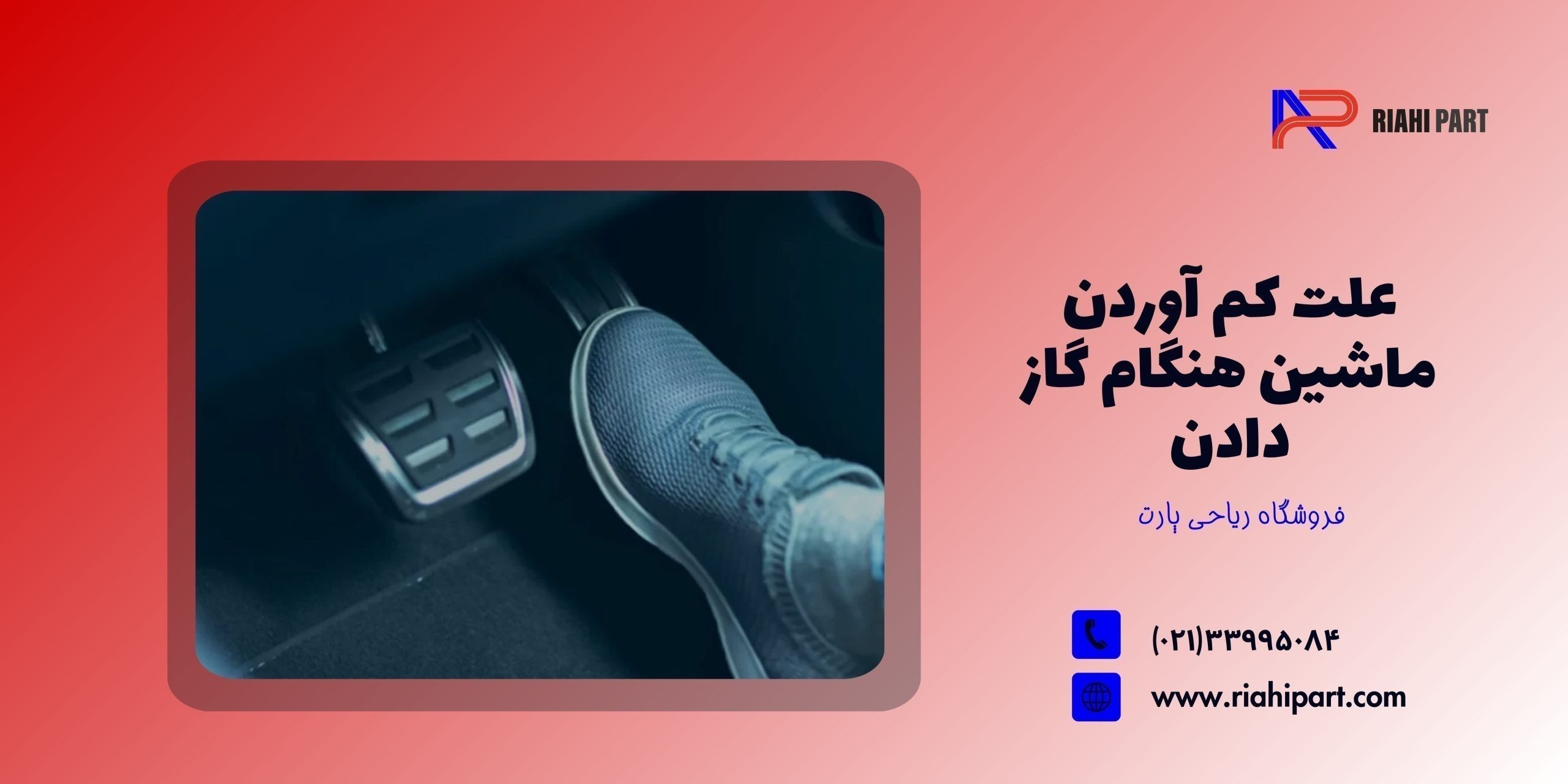 علت کم آوردن ماشین هنگام گاز دادن: از شمع تا گیربکس، مشکل کجاست؟