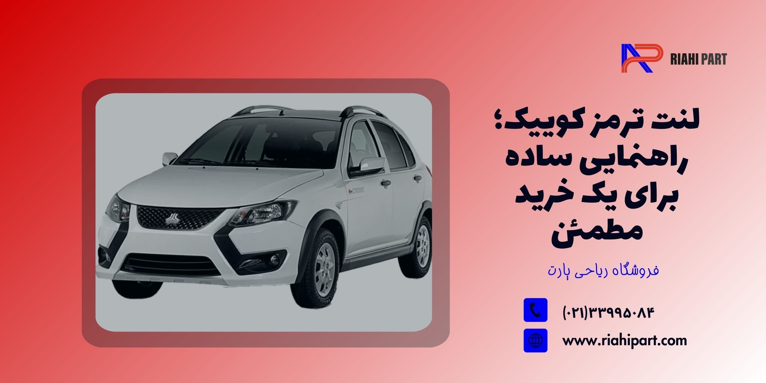 لنت ترمز کوییک؛ راهنمایی ساده برای یک خرید مطمئن