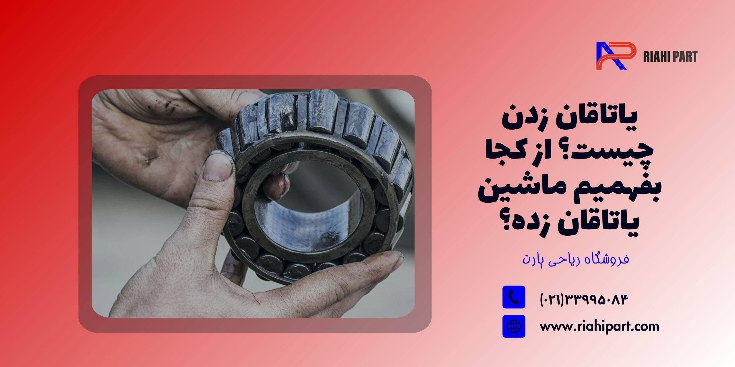 یاتاقان زدن چیست؟ از کجا بفهمیم ماشین یاتاقان زده؟