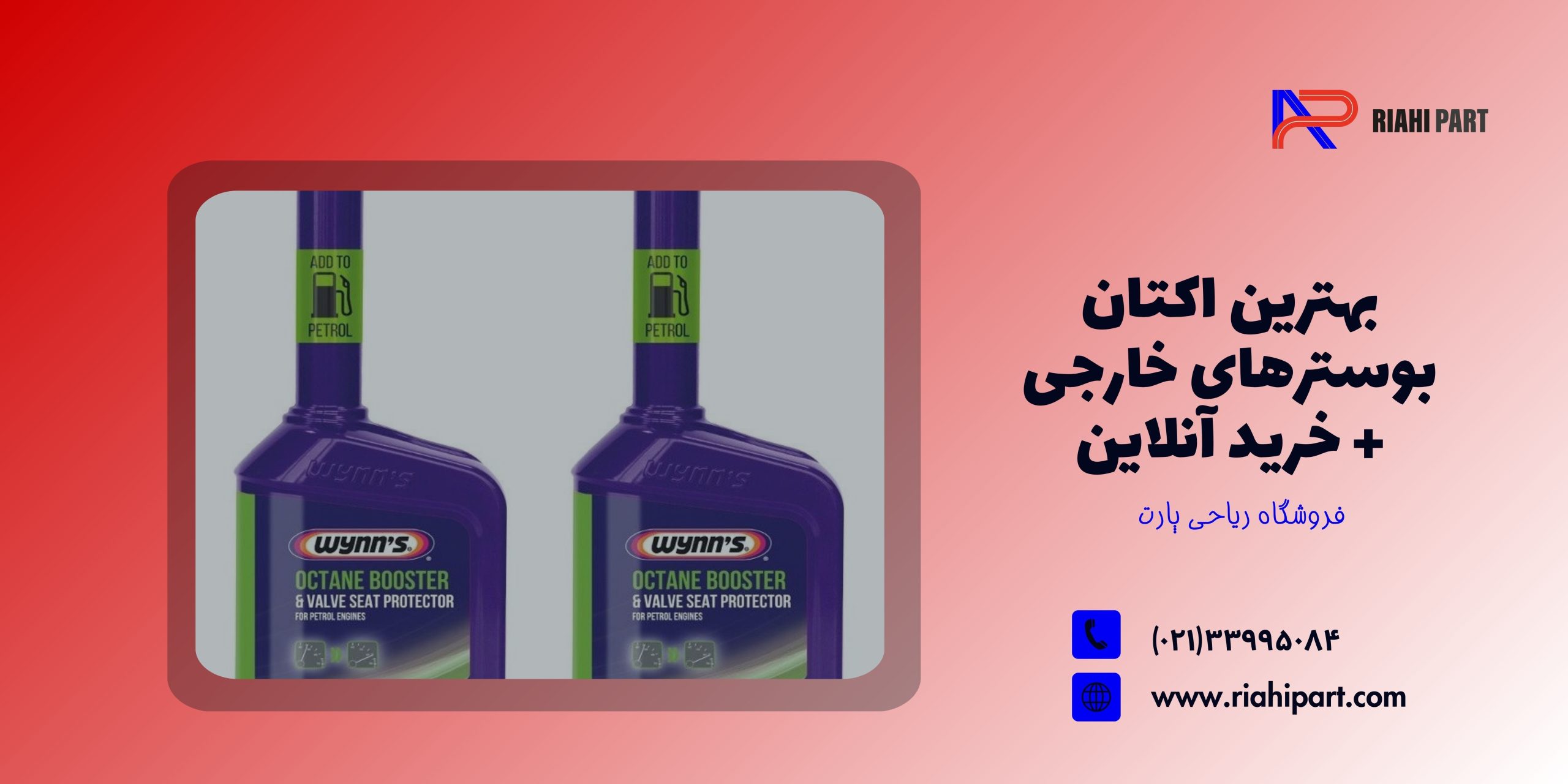 بهترین اکتان بوسترهای خارجی + خرید آنلاین