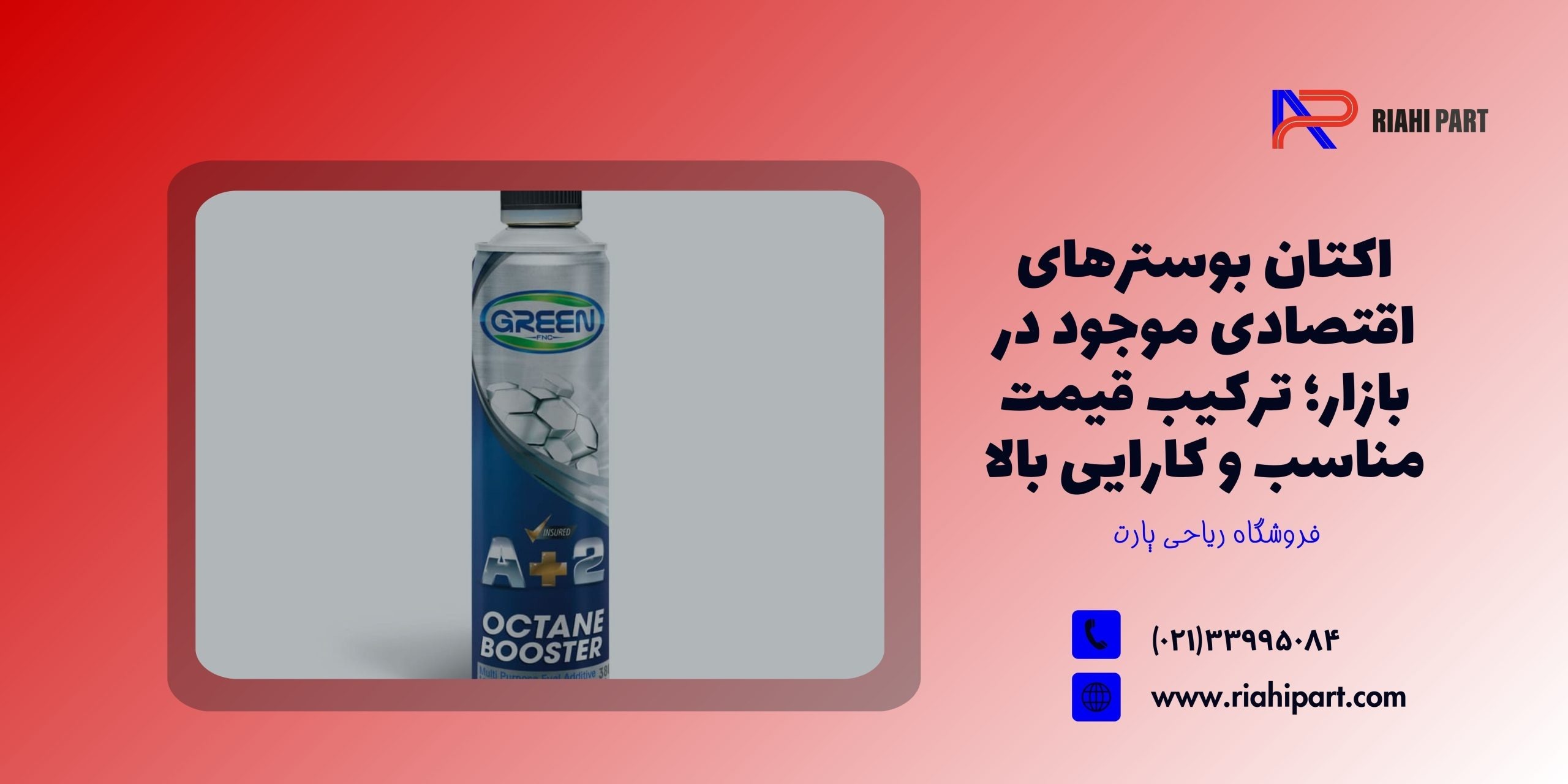 اکتان بوسترهای اقتصادی موجود در بازار؛ ترکیب قیمت مناسب و کارایی بالا