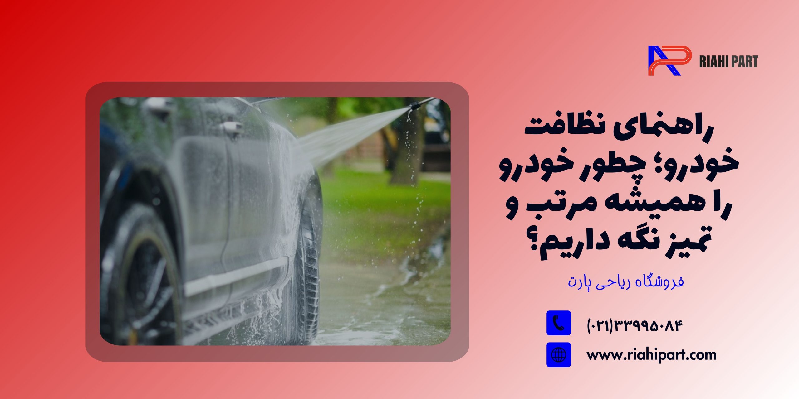 راهنمای نظافت خودرو؛ چطور خودرو را همیشه مرتب و تمیز نگه داریم؟