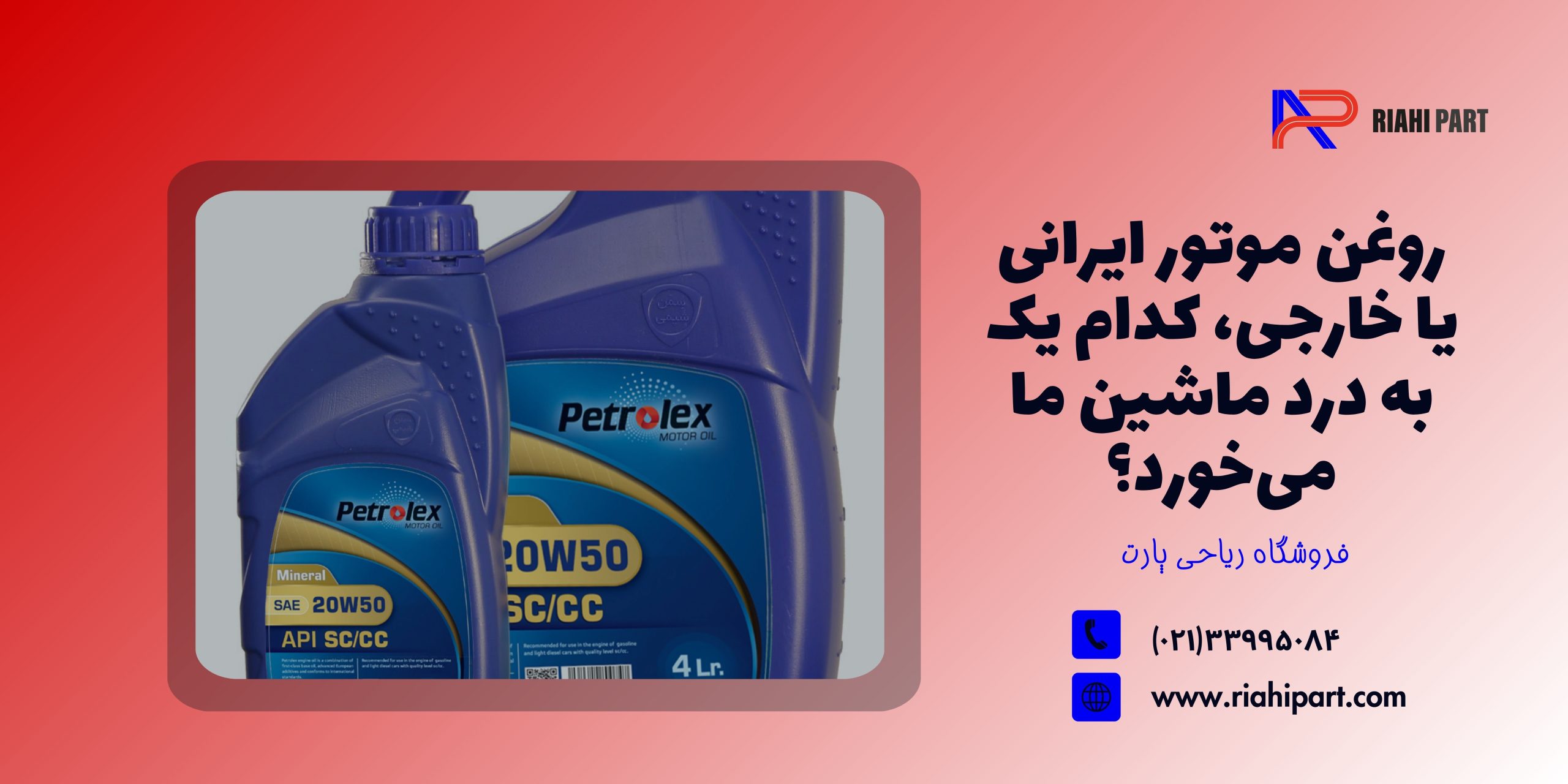 روغن موتور ایرانی یا خارجی، کدام یک به درد ماشین ما می‌خورد؟ راهنمای کامل انتخاب روغن برای خودروهای داخل ایران