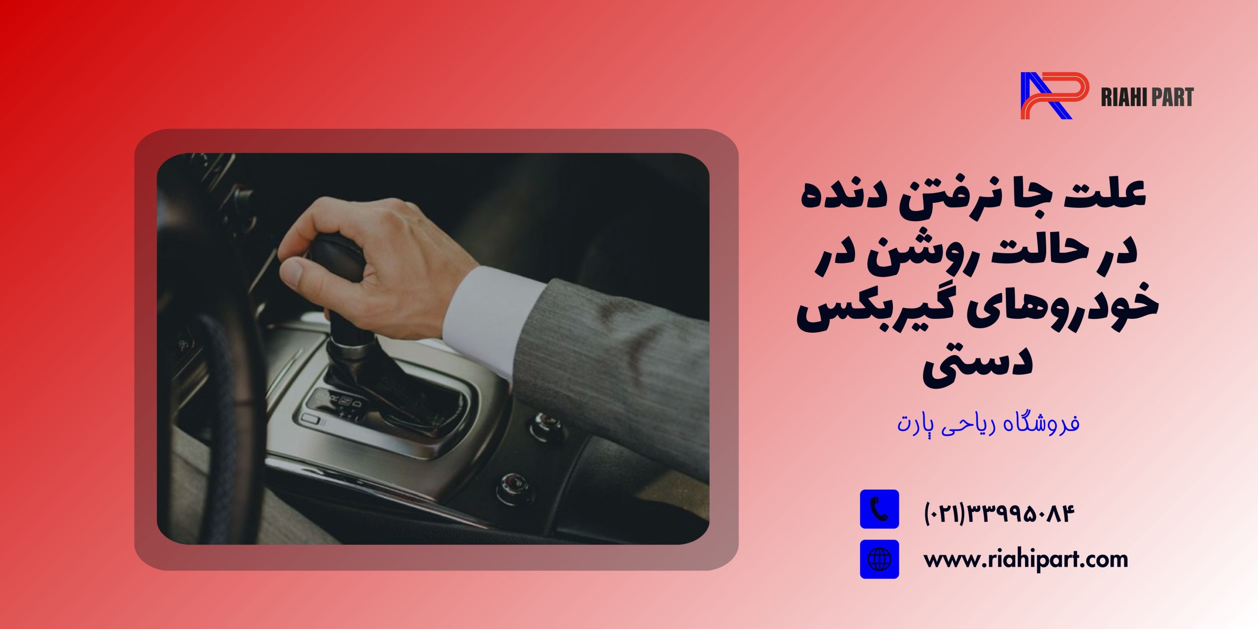 بررسی علت جا نرفتن دنده در حالت روشن در خودروهای گیربکس دستی