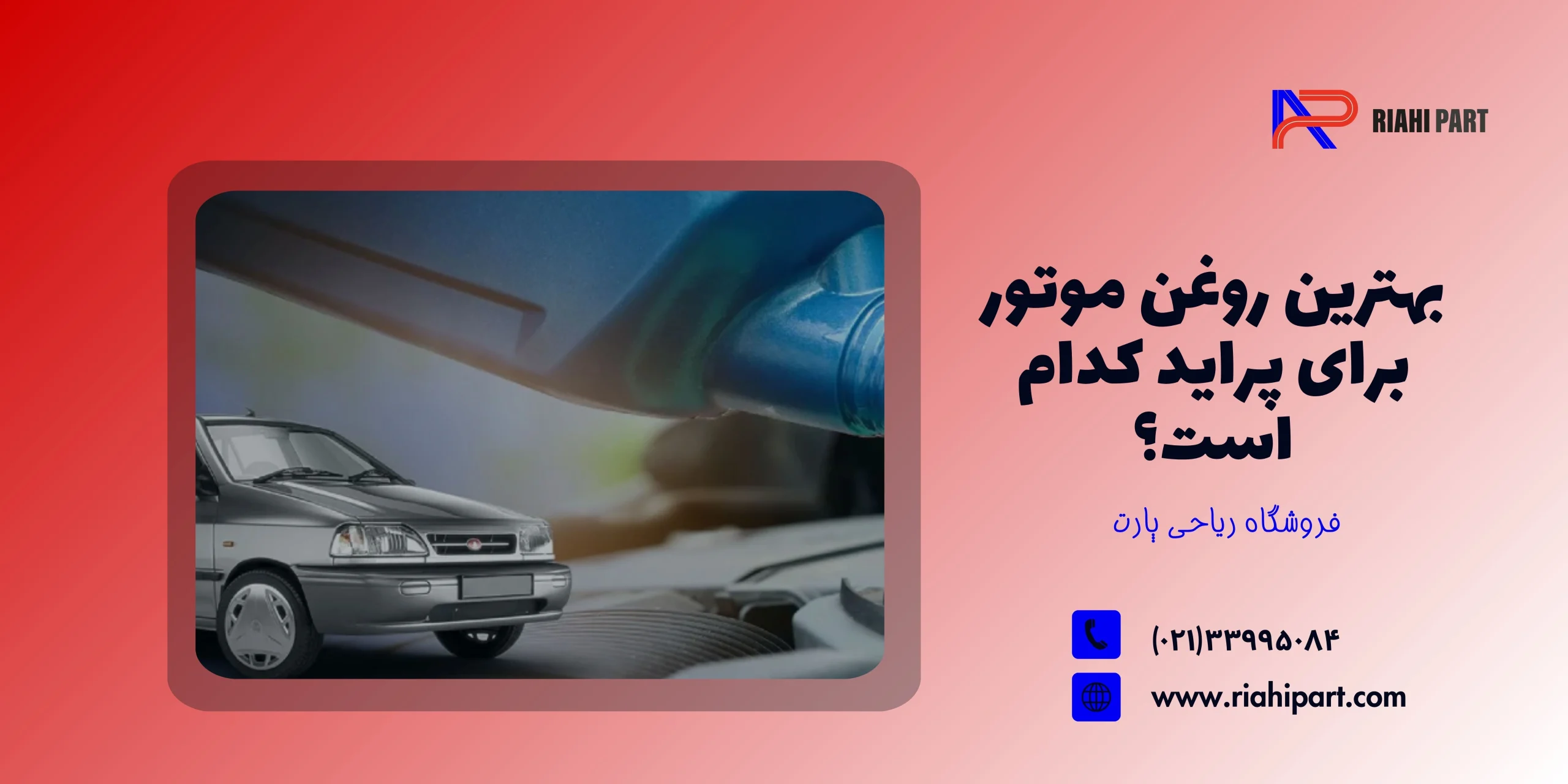 همه چیز در مورد روغن موتور پراید: بهترین روغن موتور برای پراید کدام است؟