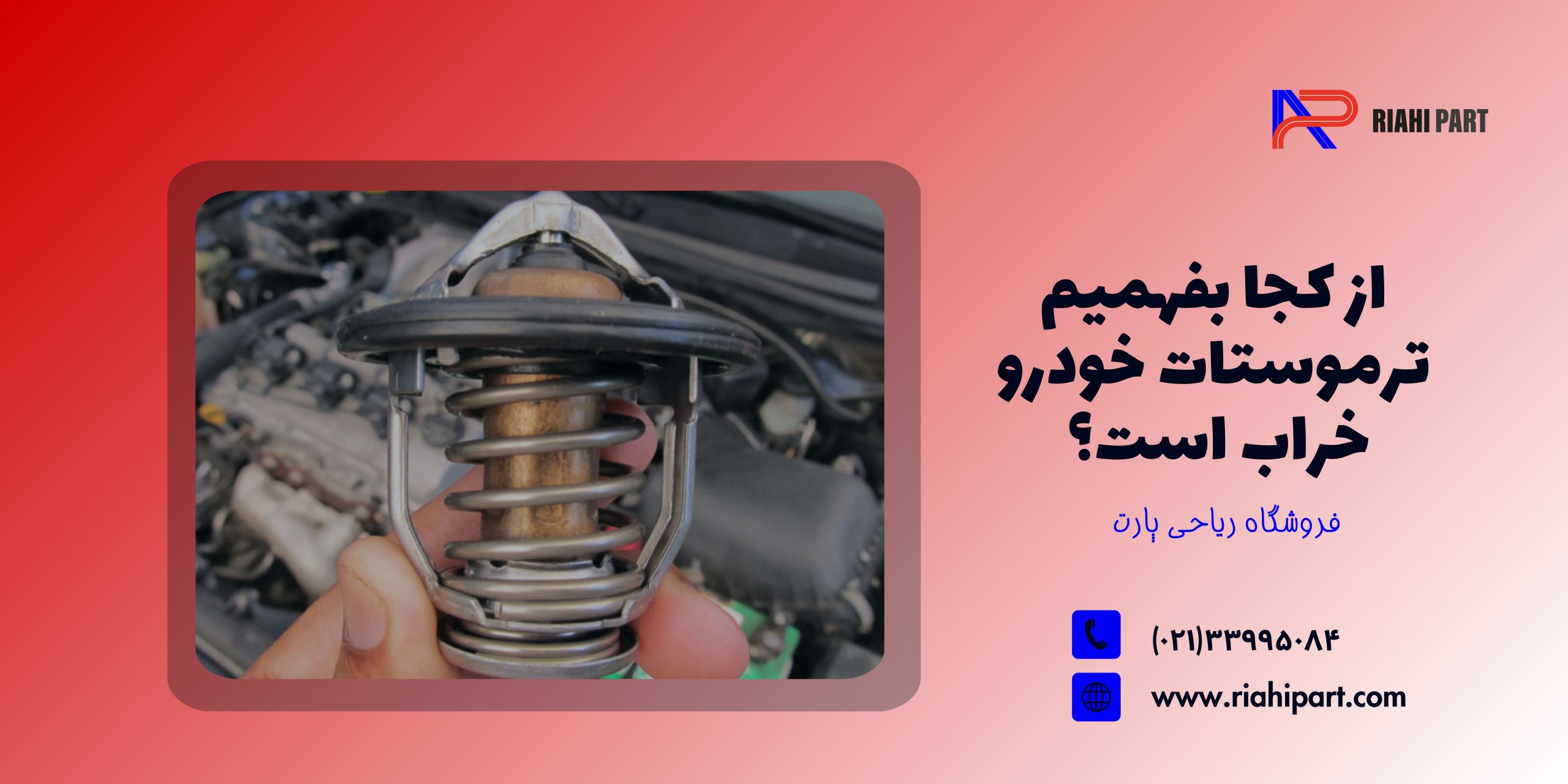 از کجا بفهمیم ترموستات خودرو خراب است؟ علائم و روش‌های تشخیص