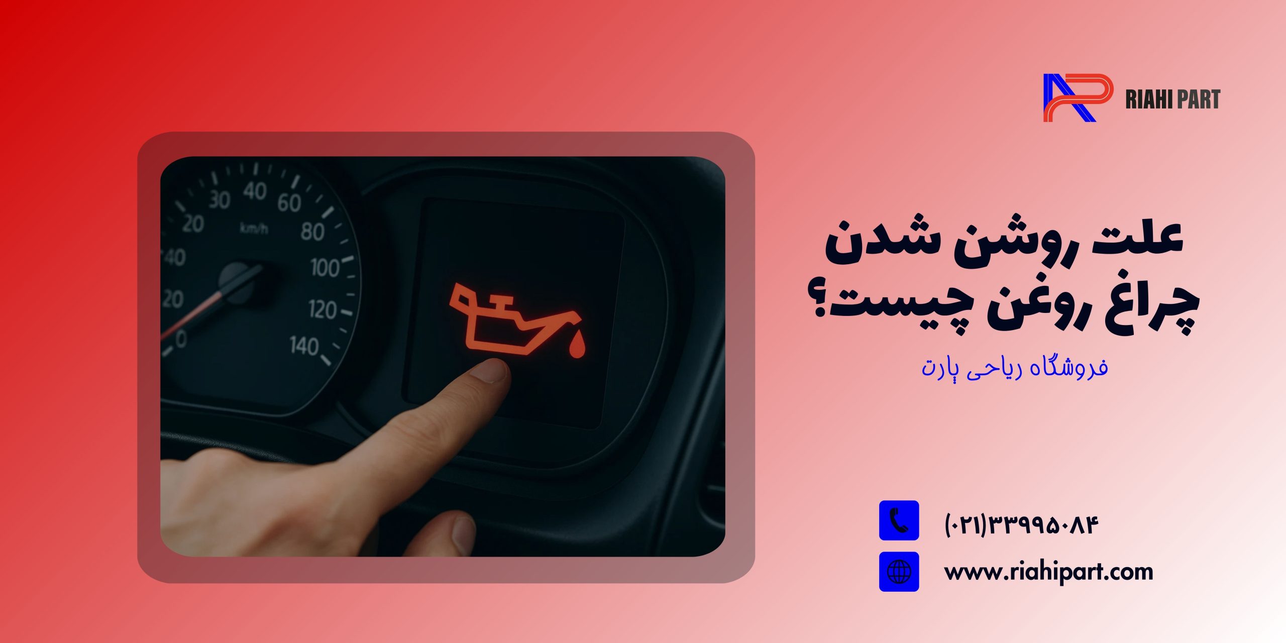 علت روشن شدن چراغ روغن چیست؟