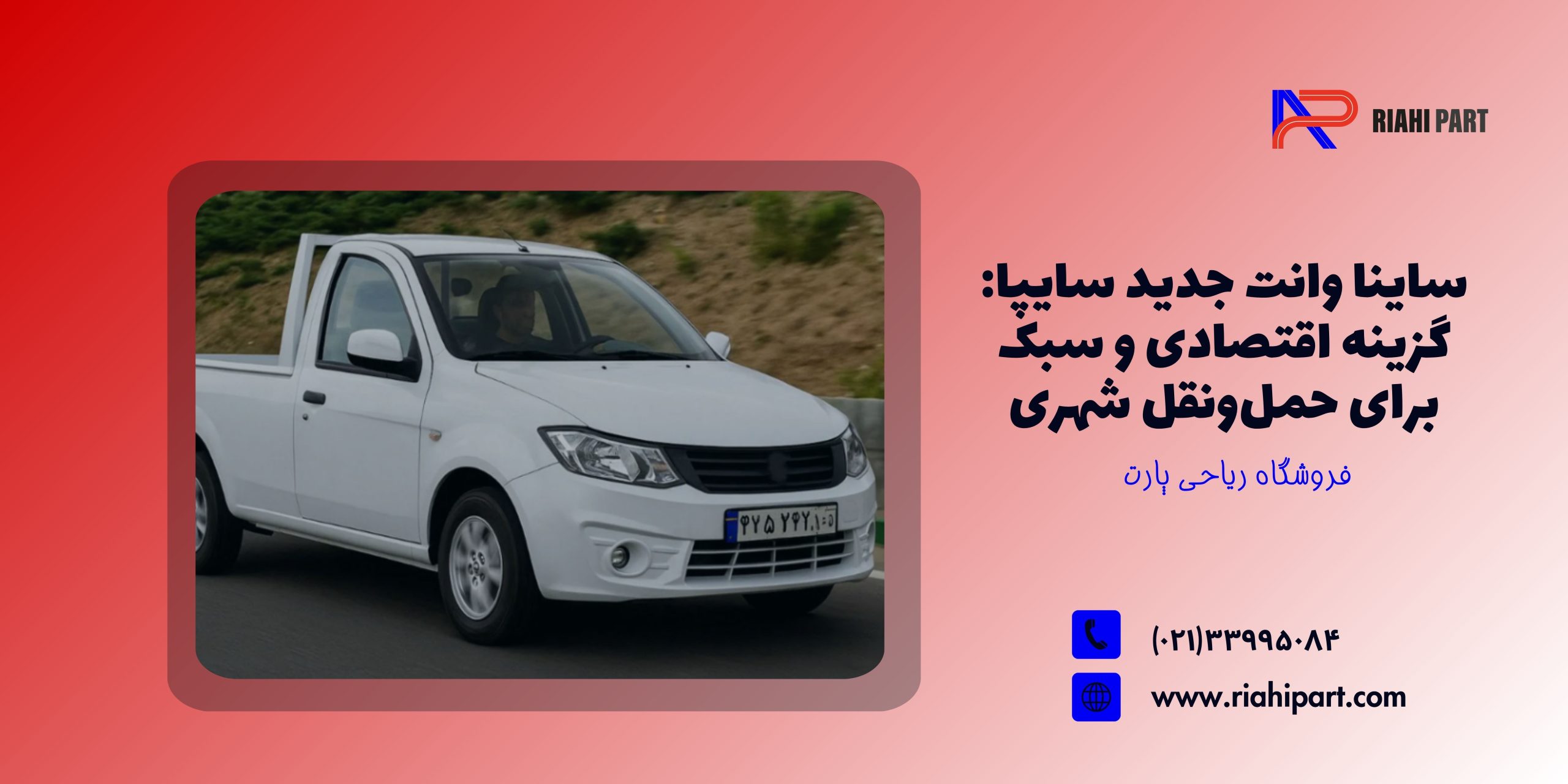 ساینا وانت جدید سایپا: گزینه اقتصادی و سبک برای حمل‌ونقل شهری