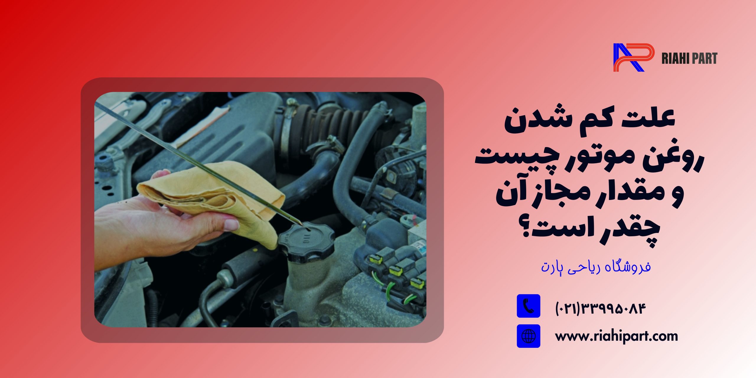 علت کم شدن روغن موتور چیست و مقدار مجاز آن چقدر است؟