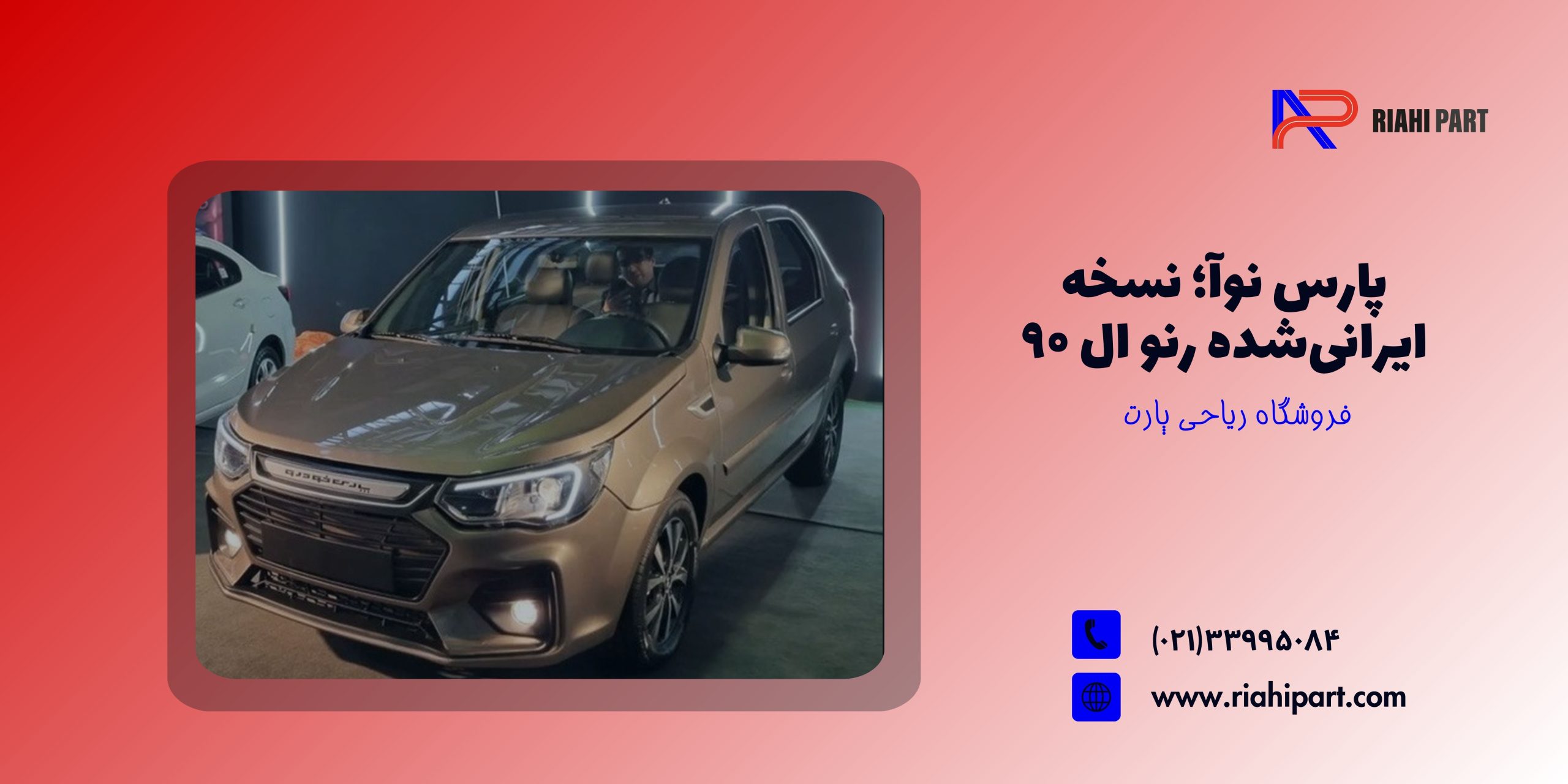 پارس نوآ؛ نسخه ایرانی‌شده رنو ال ۹۰ با طراحی مدرن و امکانات ارتقا یافته