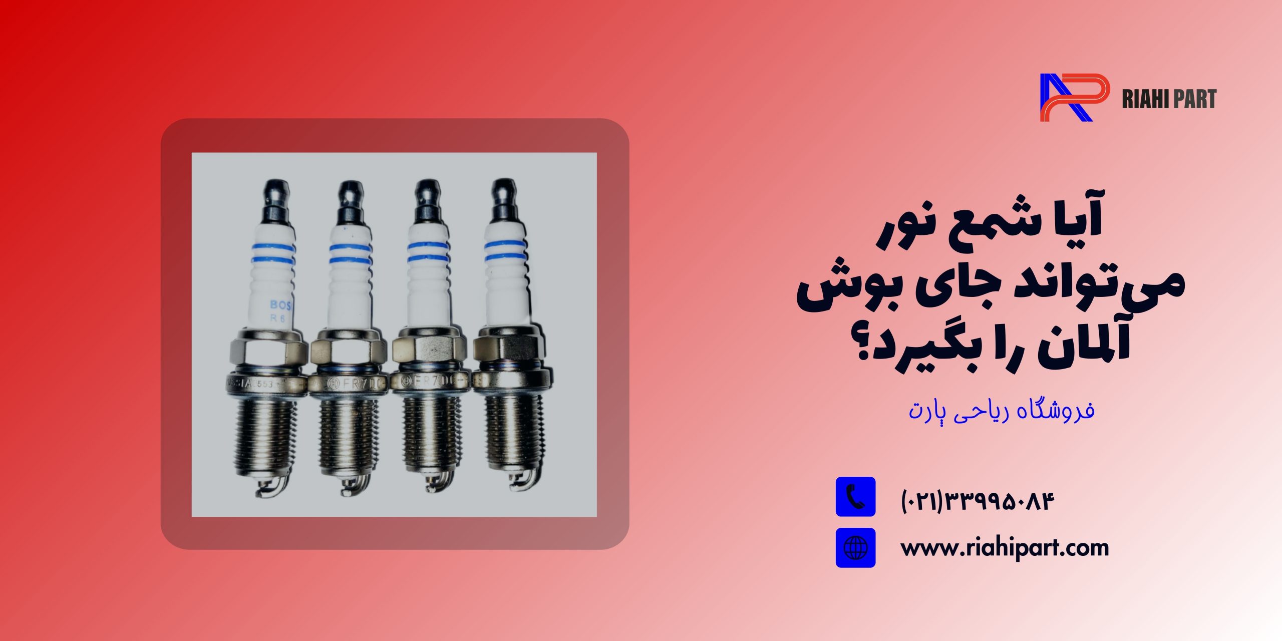 آیا شمع نور می‌تواند جای بوش آلمان را بگیرد؟ مقایسه علمی و واقعی بین دو برند محبوب بازار ایران