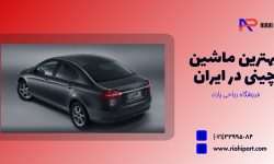 بهترین ماشین چینی در ایران | معرفی برترین برندها و مدل‌های سال‌های گذشته