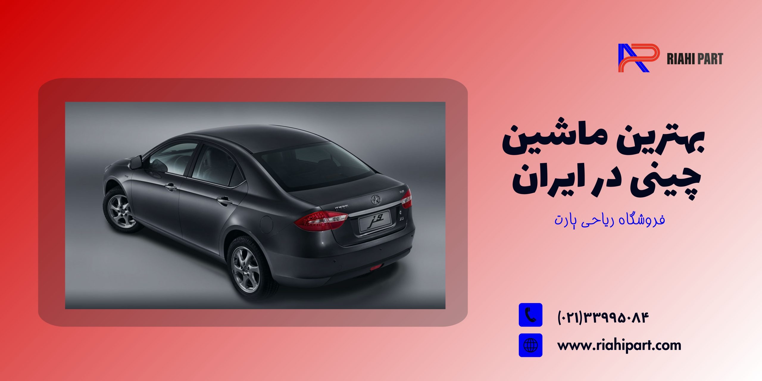 بهترین ماشین چینی در ایران | معرفی برترین برندها و مدل‌های سال‌های گذشته