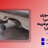 رفع روغن سوزی بدون تعمیر؛ راهکارهای کم‌هزینه و قابل اجرا