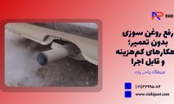 رفع روغن سوزی بدون تعمیر؛ راهکارهای کمهزینه و قابل اجرا