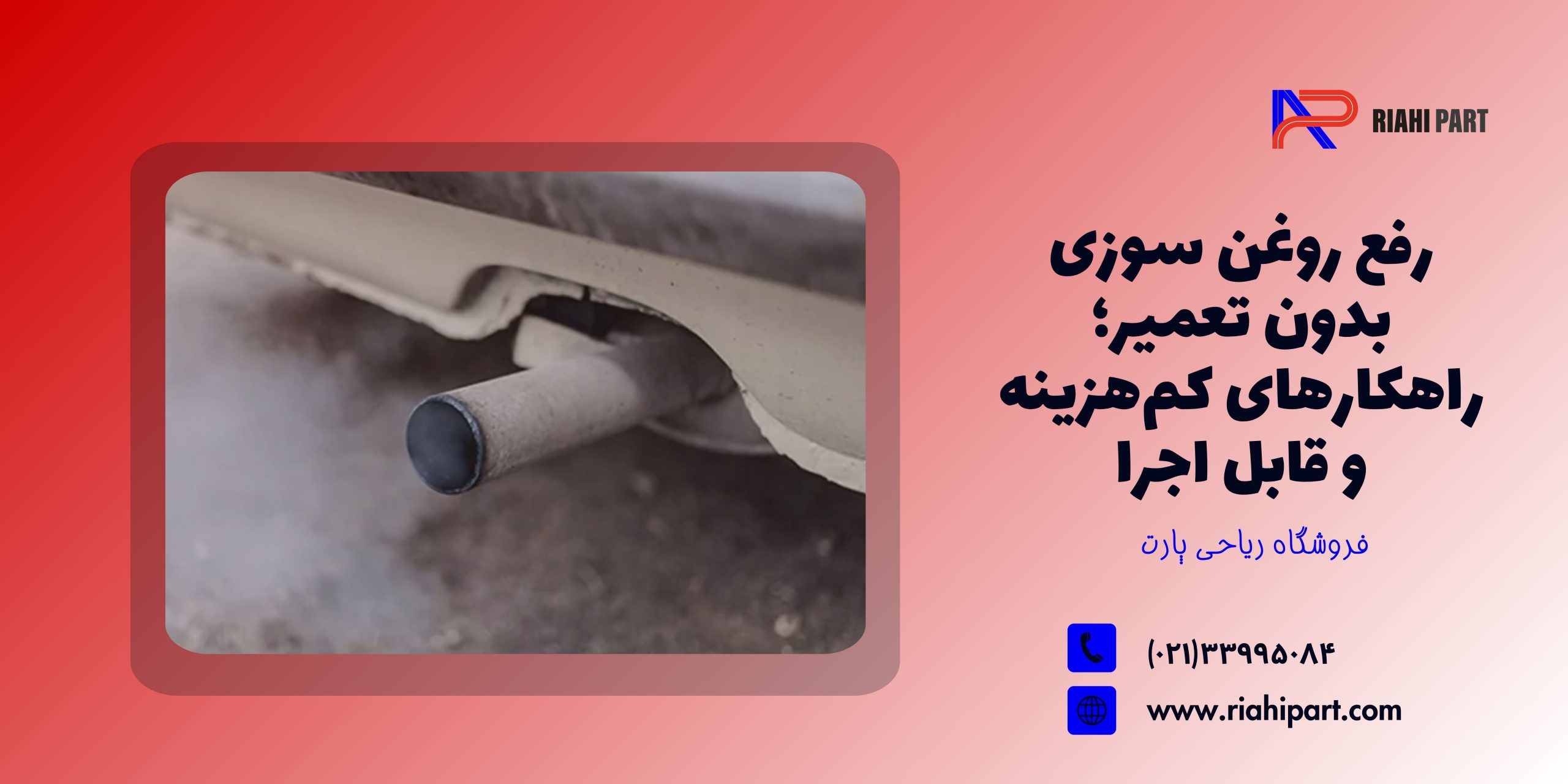 رفع روغن سوزی بدون تعمیر؛ راهکارهای کم‌هزینه و قابل اجرا