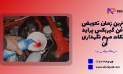 بهترین زمان تعویض روغن گیربکس پراید و نکات مهم نگهداری آن