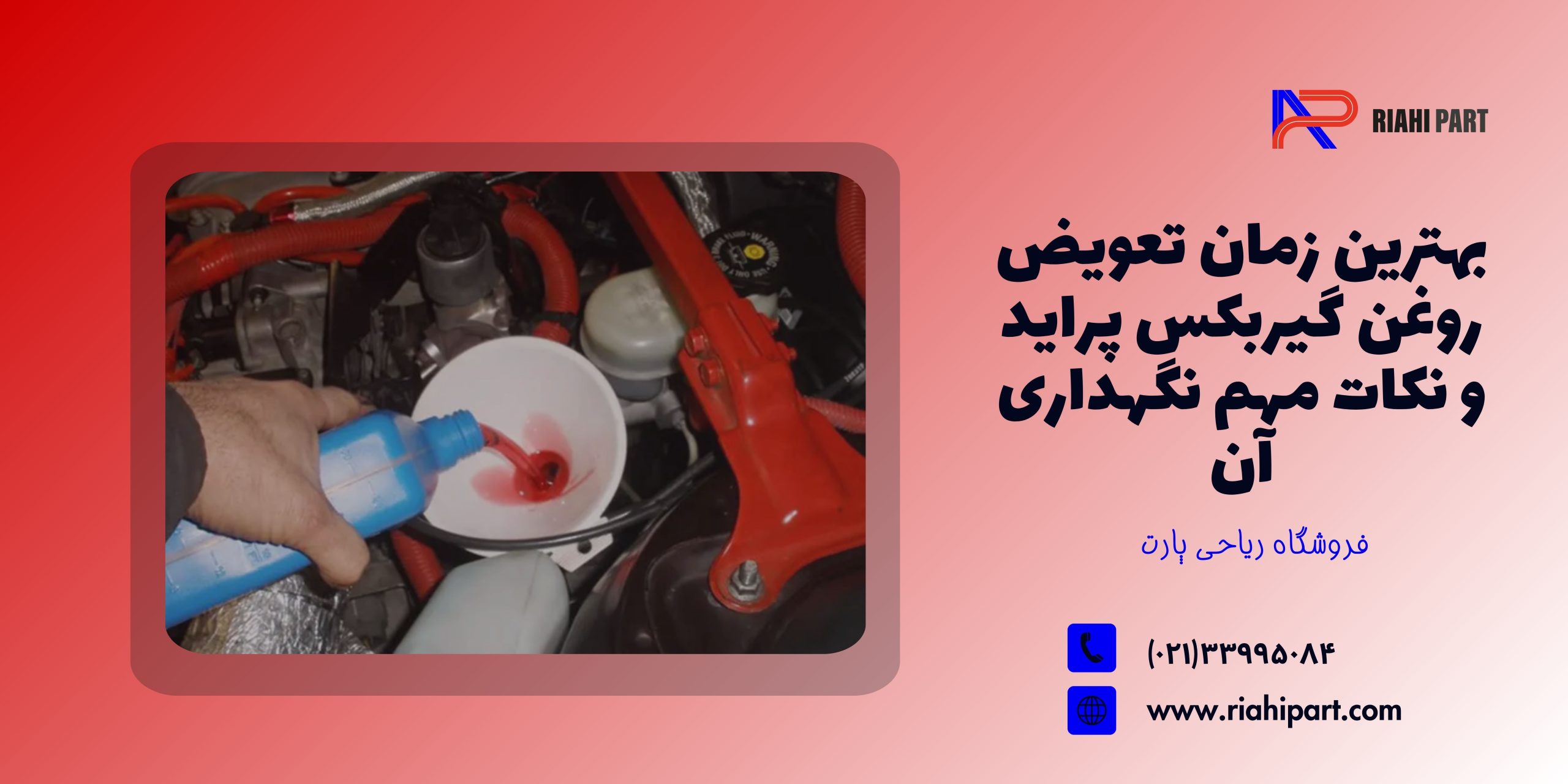 بهترین زمان تعویض روغن گیربکس پراید و نکات مهم نگهداری آن