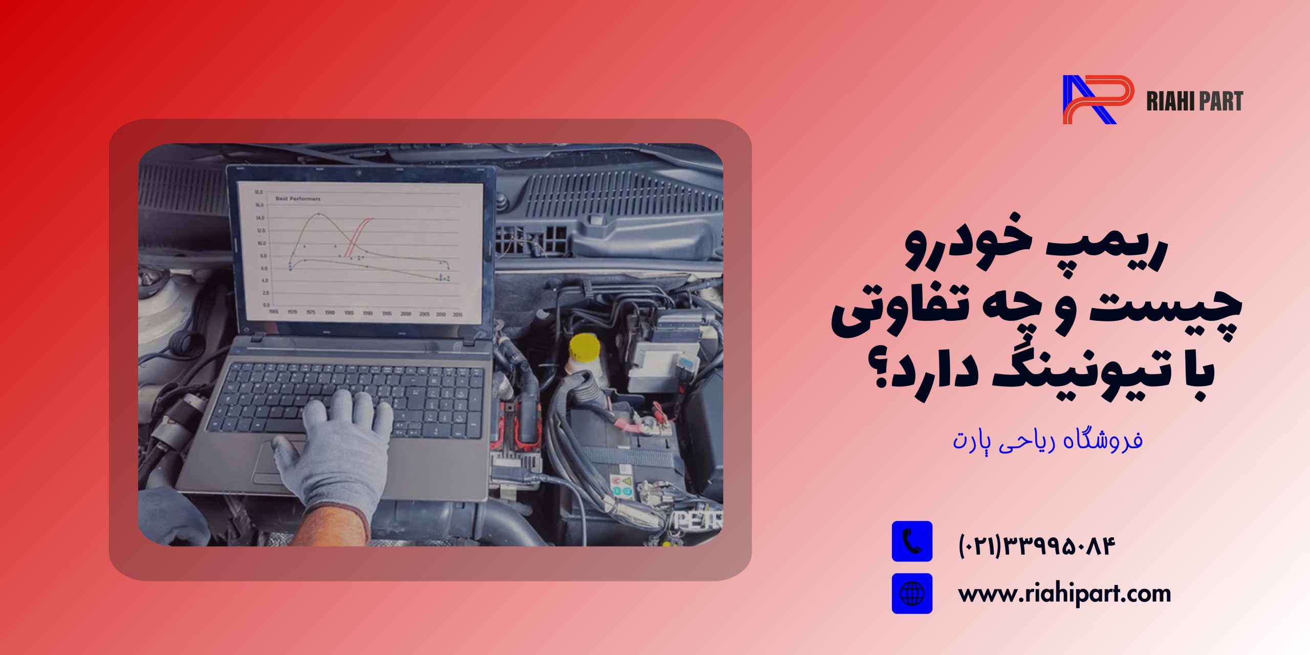 ریمپ خودرو چیست و چه تفاوتی با تیونینگ دارد؟ 