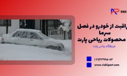 مراقبت از خودرو در فصل سرما | راهنمای کامل از ضدیخ تا برف‌پاک‌کن و شیشه جلو
