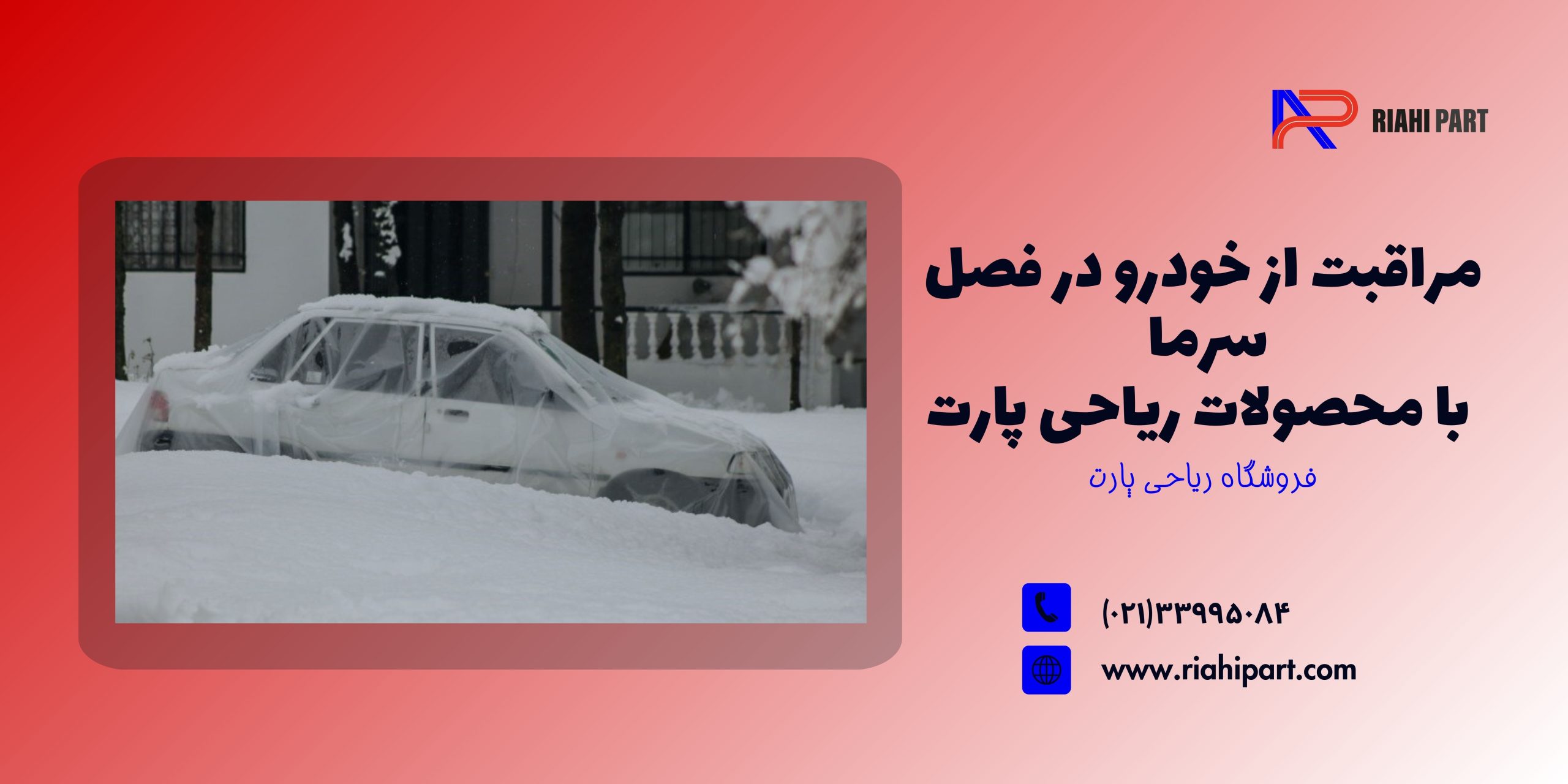 مراقبت از خودرو در فصل سرما | راهنمای کامل از ضدیخ تا برف‌پاک‌کن و شیشه جلو