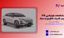 مشخصات فونیکس FX؛ ترکیب قدرت، فناوری و سبک