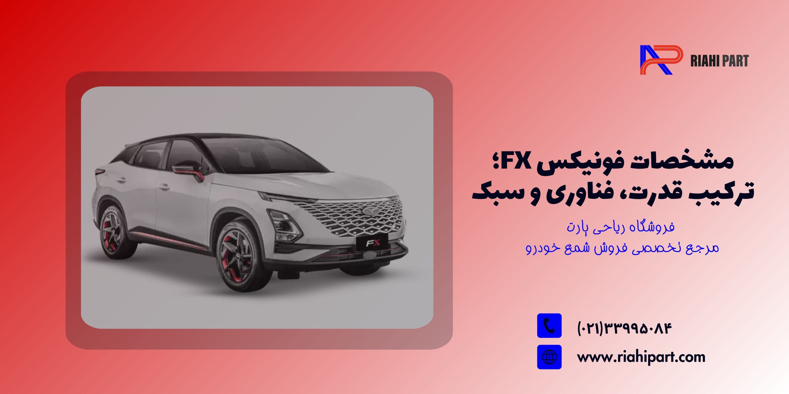 مشخصات فونیکس FX؛ ترکیب قدرت، فناوری و سبک