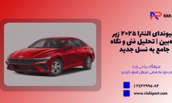 هیوندای النترا ۲۰۲۵ زیر ذرهبین | تحلیل فنی و نگاه جامع به نسل جدید