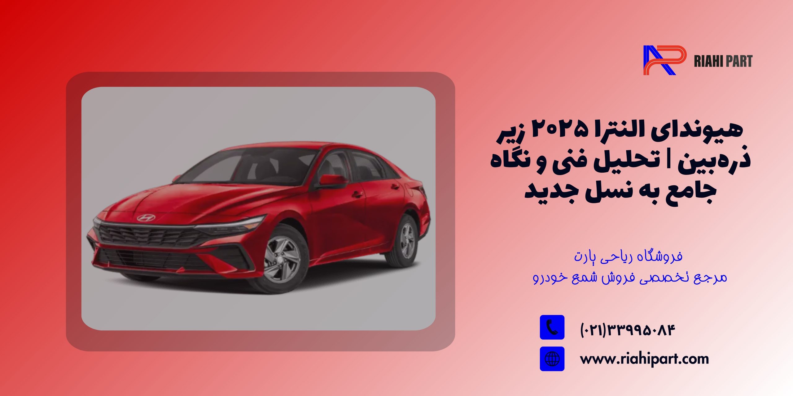 هیوندای النترا ۲۰۲۵ زیر ذره‌بین | تحلیل فنی و نگاه جامع به نسل جدید