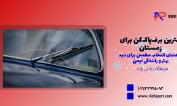 بهترین برف‌پاک‌کن برای زمستان؛ راهنمای انتخاب مطمئن برای دید بهتر و رانندگی ایمن