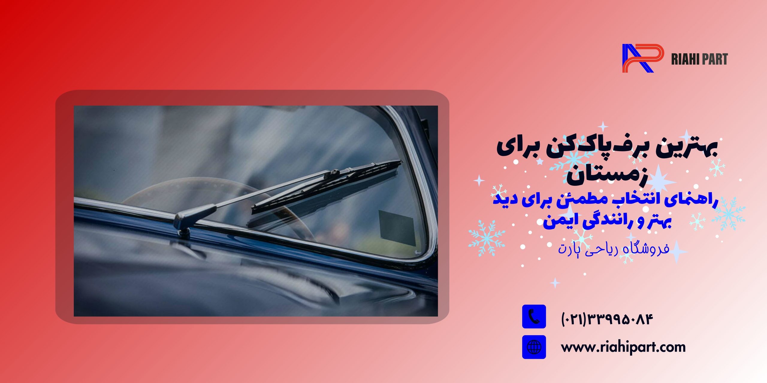 بهترین برف‌پاک‌کن برای زمستان؛ راهنمای انتخاب مطمئن برای دید بهتر و رانندگی ایمن