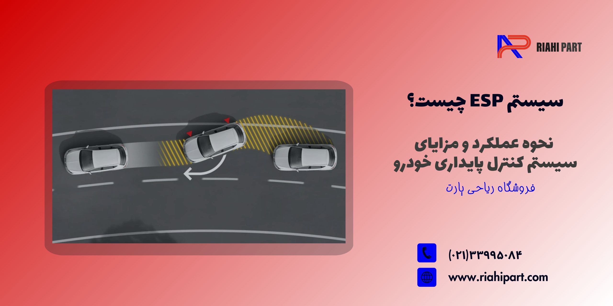 سیستم ESP چیست؟ نحوه عملکرد و مزایای سیستم کنترل پایداری خودرو