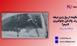 چگونه از یخ زدن تیغه برف پاک‌کن جلوگیری کنیم؟
