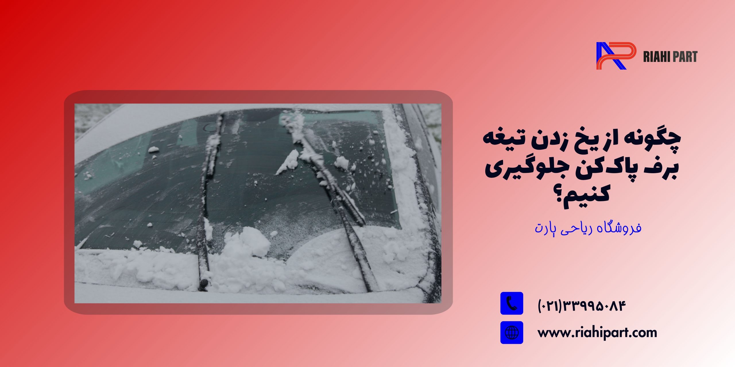 چگونه از یخ زدن تیغه برف پاک‌کن جلوگیری کنیم؟